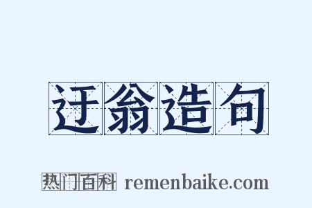 迂翁造句是什么意思的图片